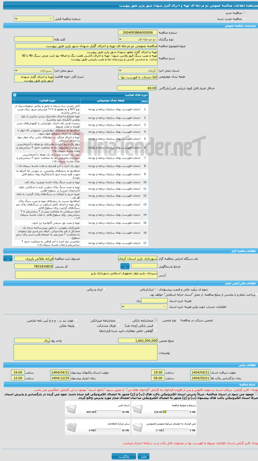 تصویر کوچک آگهی مناقصه عمومی دو مرحله ای تهیه و اجرای گلزار شهداء شهر پاریز طبق پیوست