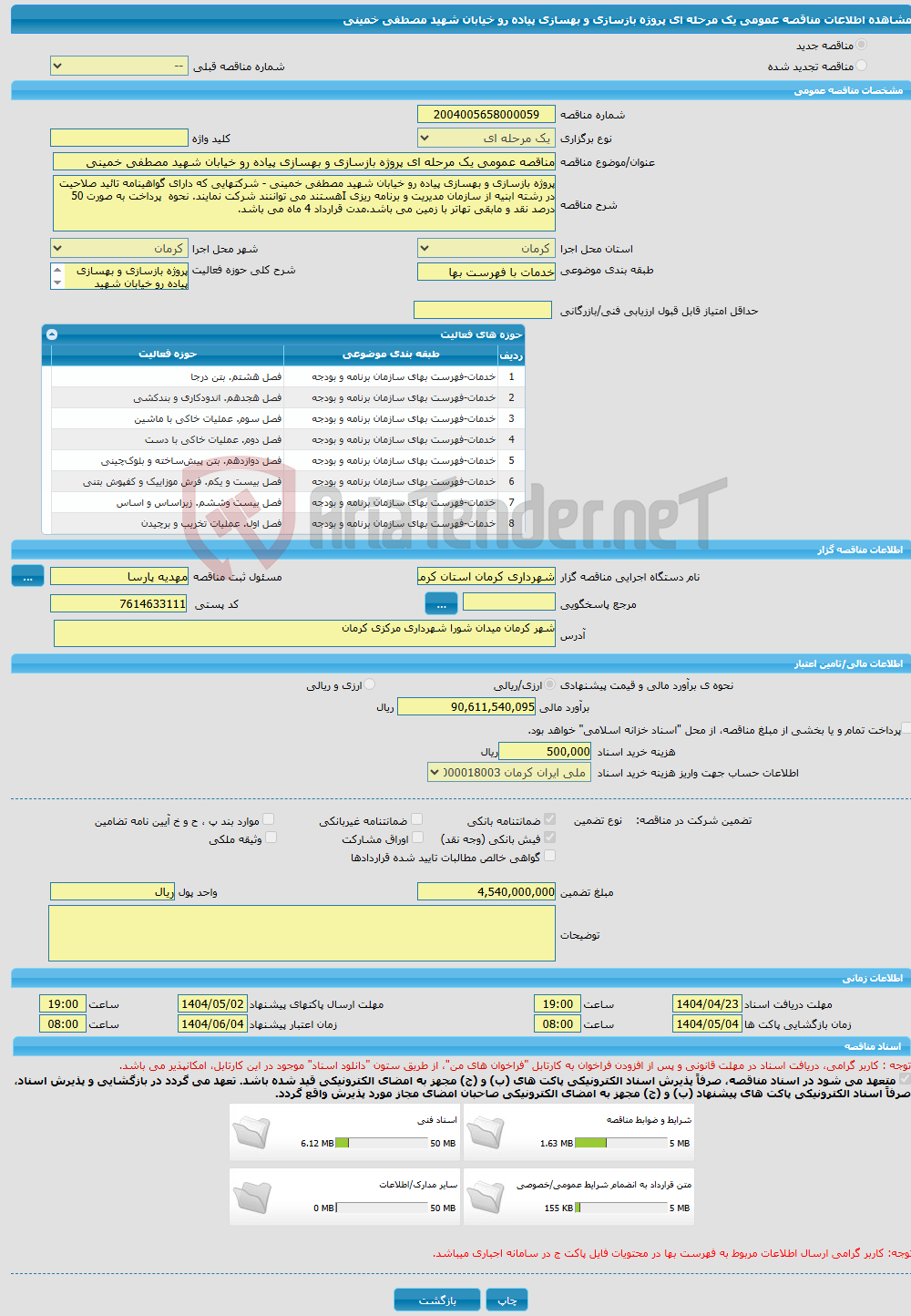 تصویر کوچک آگهی مناقصه عمومی یک مرحله ای پروژه بازسازی و بهسازی پیاده رو خیابان شهید مصطفی خمینی