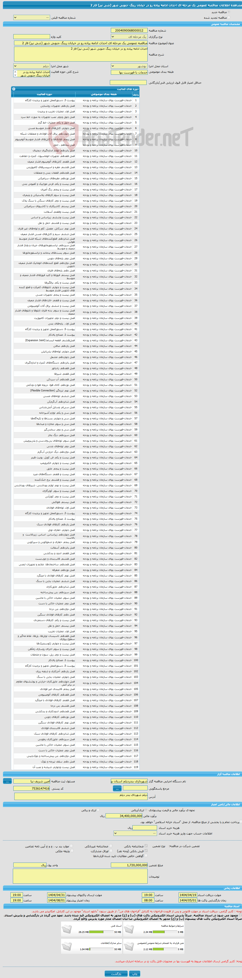 تصویر کوچک آگهی مناقصه عمومی یک مرحله ای احداث ادامه پیاده رو در خیابان رینگ جنوبی شهر (شی نیز) فاز 2