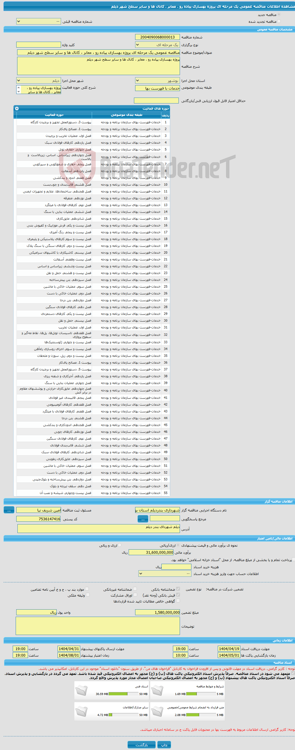 تصویر کوچک آگهی مناقصه عمومی یک مرحله ای پروژه بهسازی پیاده رو ، معابر ، کانال ها و سایر سطح شهر دیلم