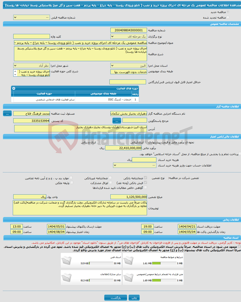 تصویر کوچک آگهی مناقصه عمومی یک مرحله ای اجرای پروژه خرید و نصب ( تابلو ورودی روستا – پایه چراغ – پایه پرچم – هفت سین و گل میخ پلاستیکی وسط خیابان¬ها روستا)