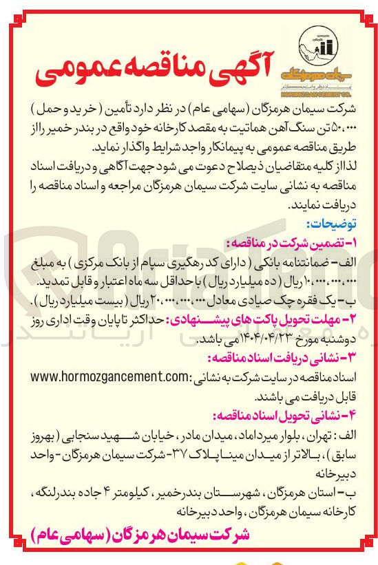 تصویر کوچک آگهی تأمین ( خرید و حمل ) ۵۰۰۰۰۰ تن سنگ آهن هماتیت 