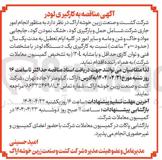 تصویر کوچک آگهی انجام امور جاری شرکت شامل حمل و بارگیری کود خشک نمودن کود جابجایی مواد و خاک و شن و ماسه و سایر امور