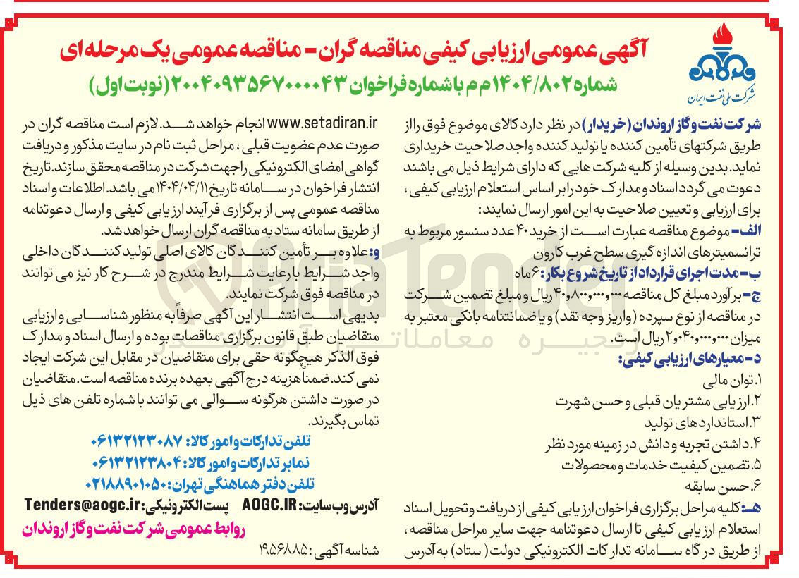 تصویر کوچک آگهی  خرید ۴۰ عدد سنسور مربوط به ترانسمیترهای اندازه گیری سطح غرب کارون 