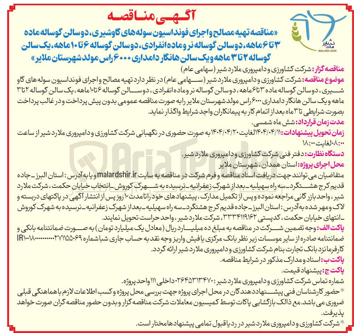 تصویر کوچک آگهی  تهیه مصالح و اجرای فونداسیون سوله های گاوشیری دو سالن گوساله ماده ۳ تا ۶ ماهه دو سالن گوساله نر و ماده انفرادی دو سالن گوساله ۶ تا ۱۰ ماهه ، یک سالن گوساله ۲ تا ۳ ماهه و یک سالن هانگار دامداری ۶۰۰۰ راس مولد 