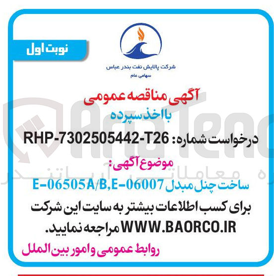 تصویر کوچک آگهی ساخت چنل مبدل E-06505A/B,E-06007 