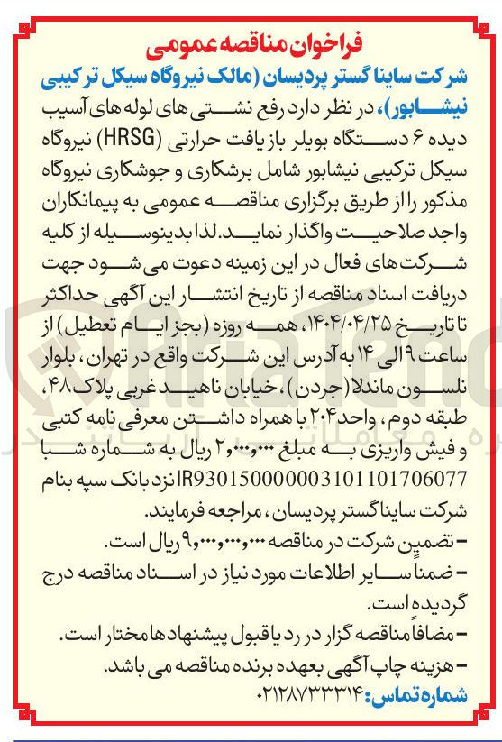 تصویر کوچک آگهی رفع نشتی های لوله های آسیب دیده ۶ دستگاه بویلر بازیافت حرارتی ( HRSG )