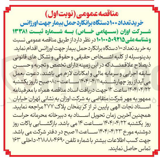 تصویر کوچک آگهی خرید تعداد ۱۰۰ دستگاه برانکارد حمل بیمار جهت اورژانس 
