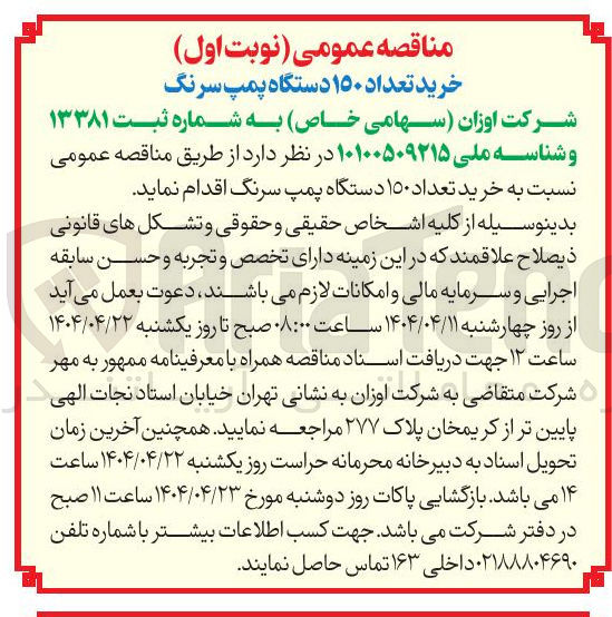 تصویر کوچک آگهی خرید تعداد ۱۵۰ دستگاه پمپ سرنگ 
