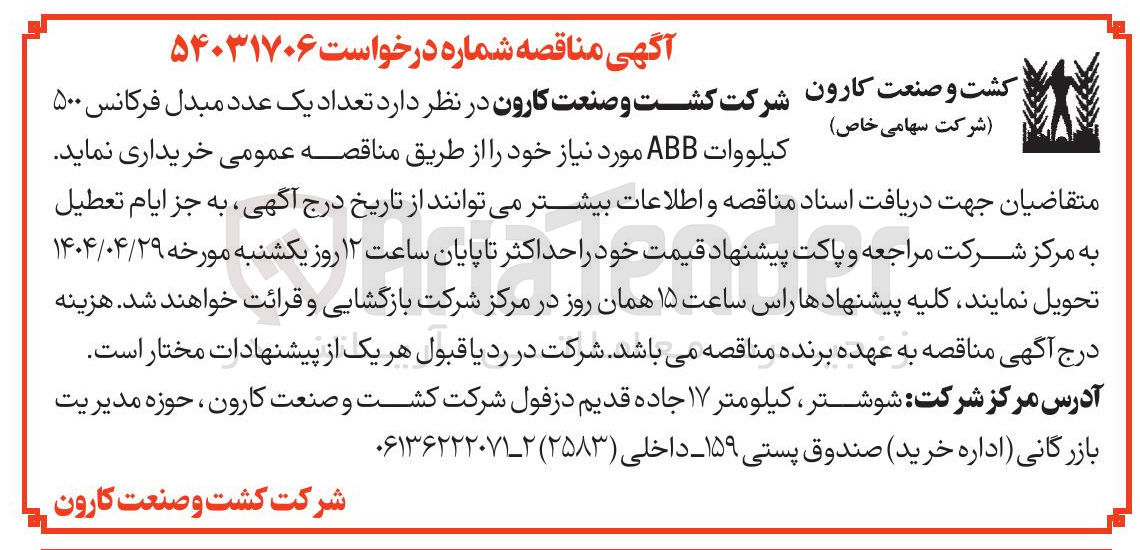 تصویر کوچک آگهی  تعداد یک عدد مبدل فرکانس ۵۰۰ كيلووات ABB 