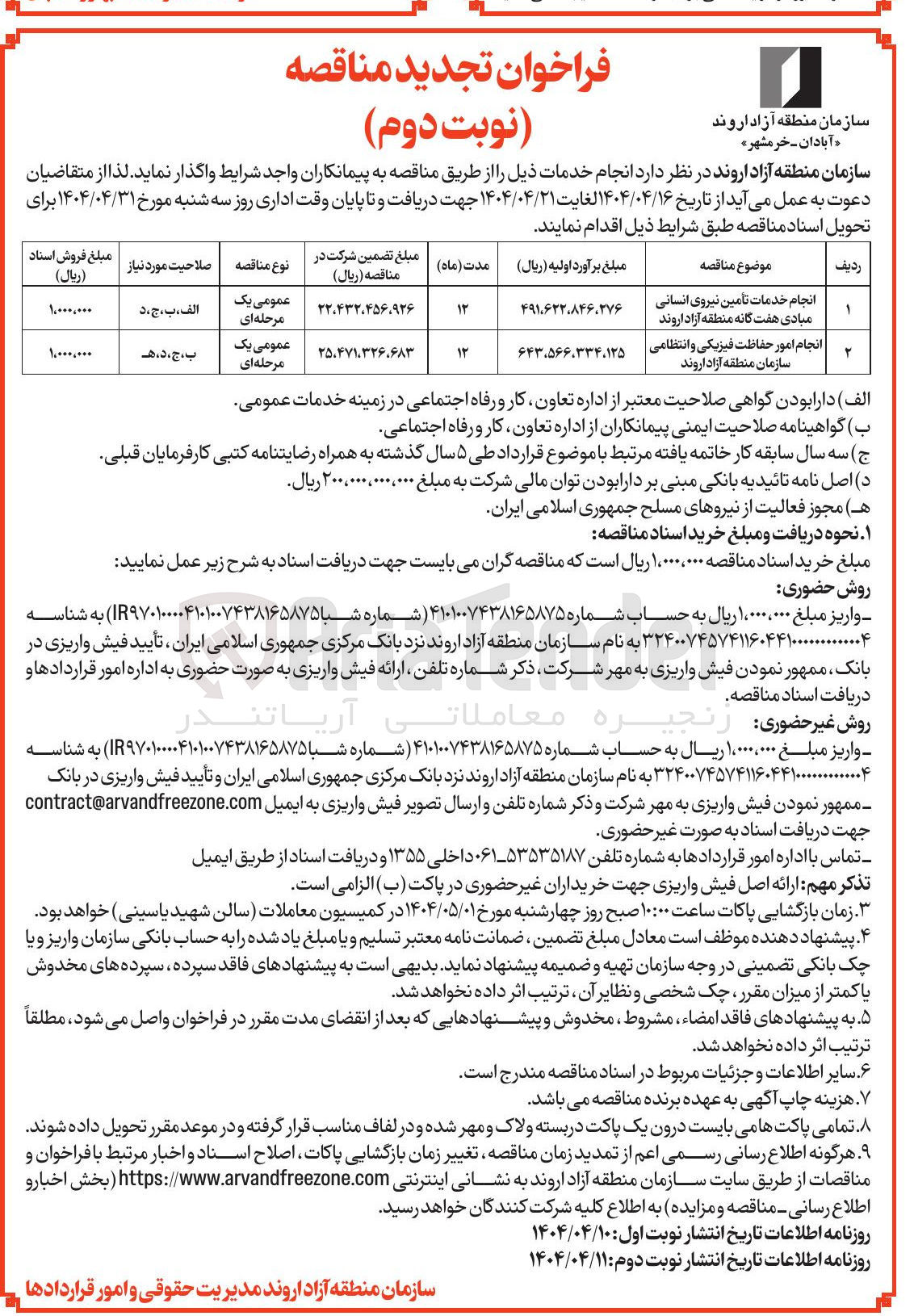 تصویر کوچک آگهی انجام خدمات تأمین نیروی انسانی