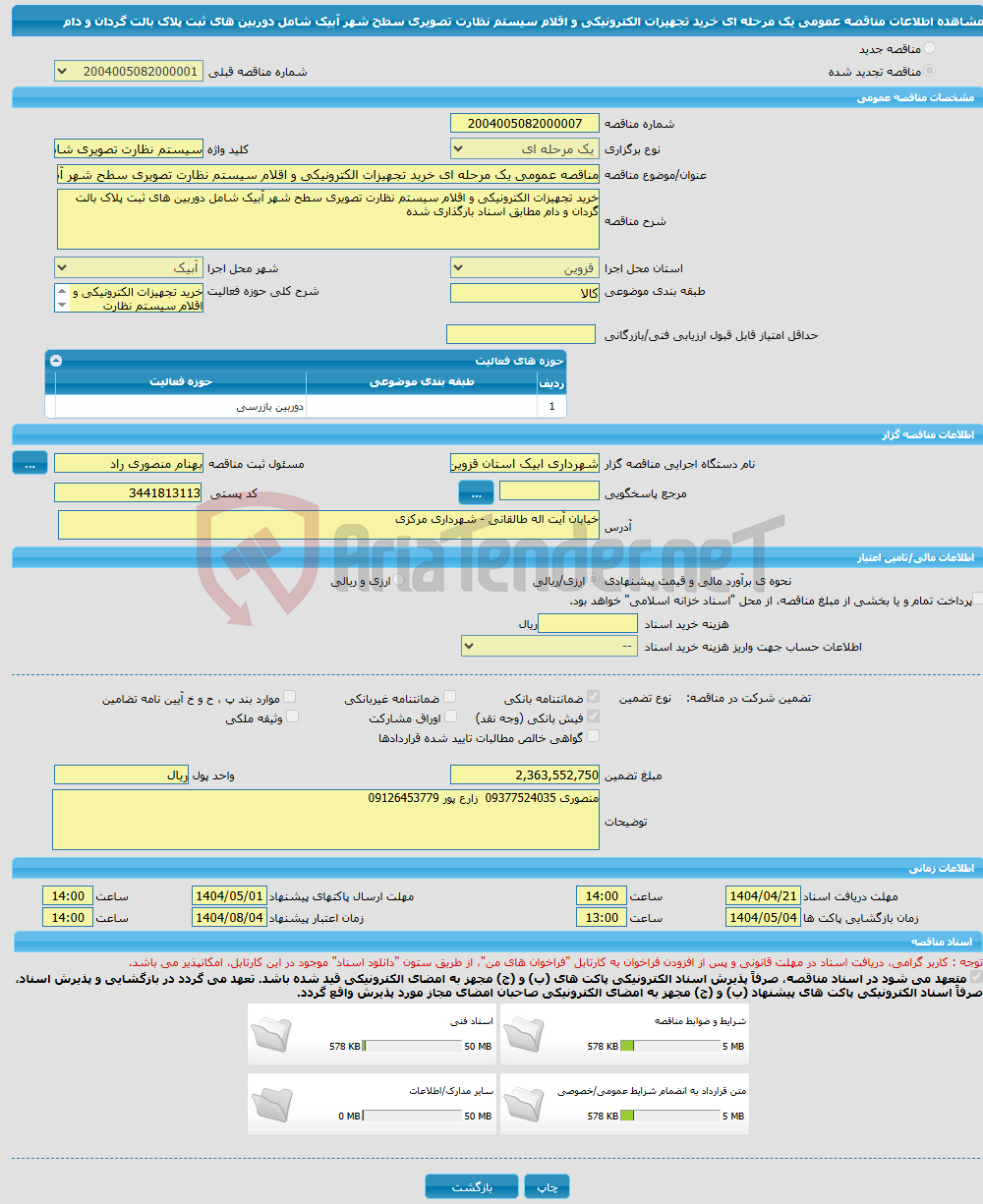 تصویر کوچک آگهی مناقصه عمومی یک مرحله ای خرید تجهیزات الکترونیکی و اقلام سیستم نظارت تصویری سطح شهر آبیک شامل دوربین های ثبت پلاک بالت گردان و دام