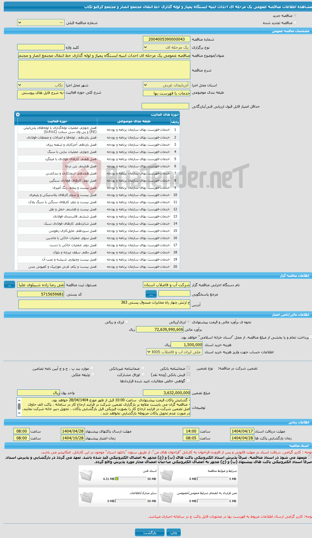 تصویر کوچک آگهی مناقصه عمومی یک مرحله ای احداث ابنیه ایستگاه پمپاژ و لوله گذاری خط انتقال مجتمع انصار و مجتمع کرفتو تکاب