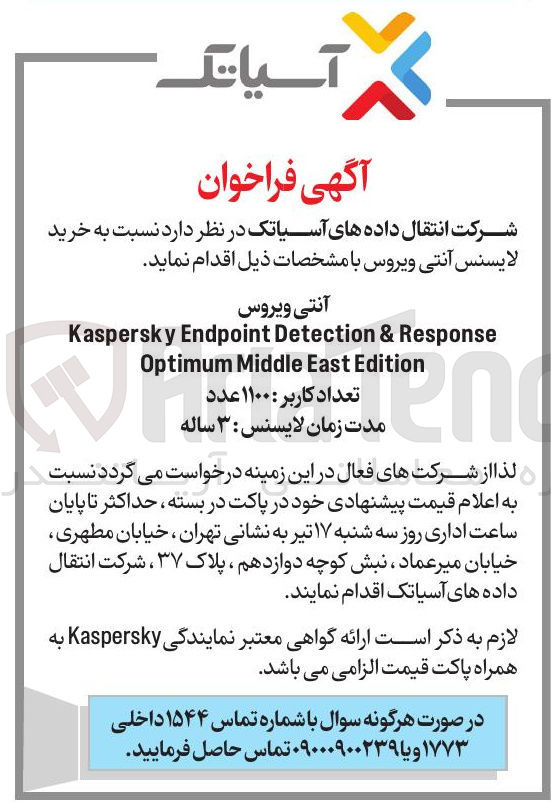 تصویر کوچک آگهی آنتی ویروس 
Response & Detection Endpoint Kaspersky 
Edition East Middle Optimum