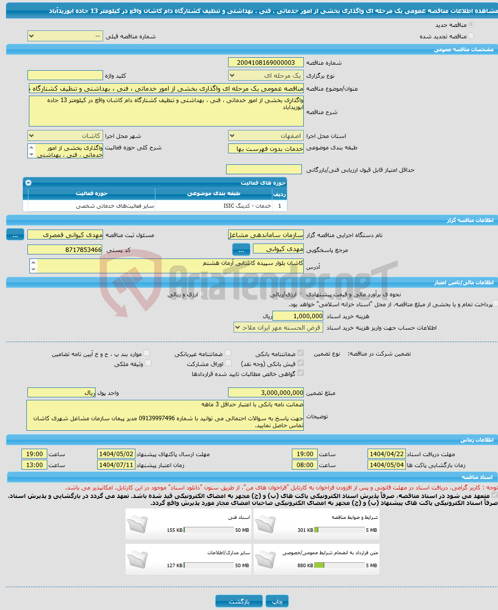 تصویر کوچک آگهی مناقصه عمومی یک مرحله ای واگذاری بخشی از امور خدماتی ، فنی ، بهداشتی و تنظیف کشتارگاه دام کاشان واقع در کیلومتر 13 جاده ابوزیدآباد