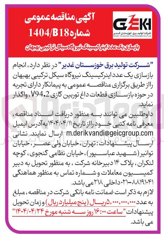 تصویر کوچک آگهی بازسازی یک عدد اینر کیسینگ نیروگاه سیکل ترکیبی