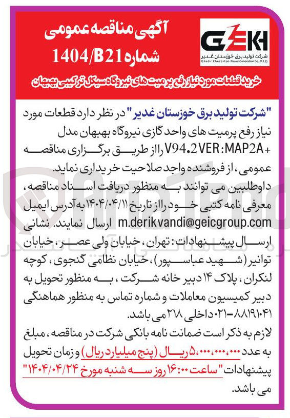 تصویر کوچک آگهی خرید قطعات مورد نیاز رفع پر میتهای نیروگاه 