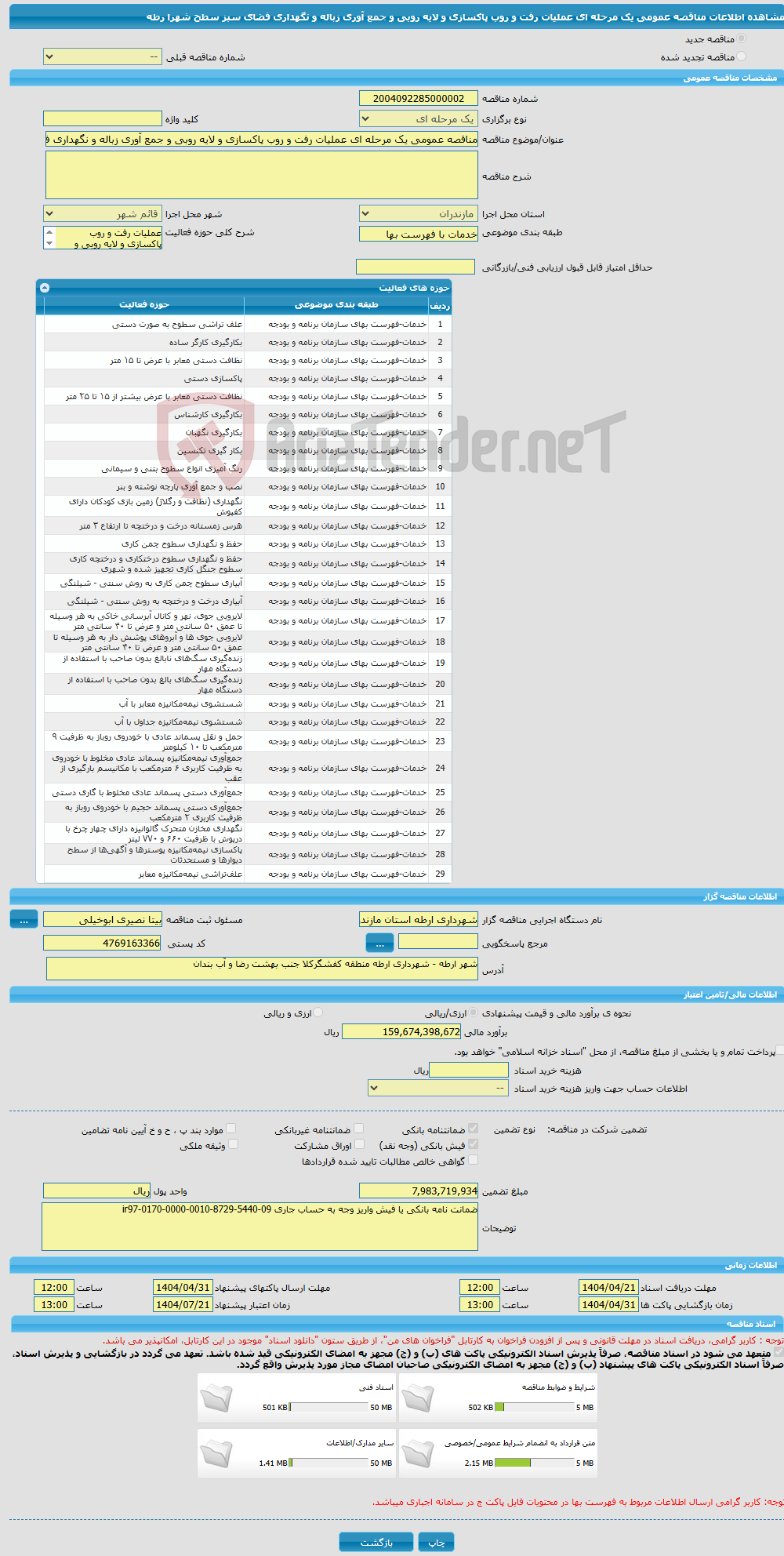 تصویر کوچک آگهی مناقصه عمومی یک مرحله ای عملیات رفت و روب پاکسازی و لایه روبی و جمع آوری زباله و نگهداری فضای سبز سطح شهرا رطه