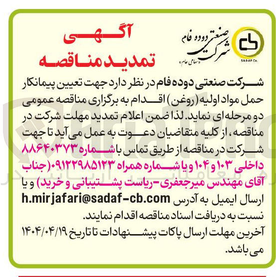 تصویر کوچک آگهی حمل مواد اولیه ( روغن ) 
