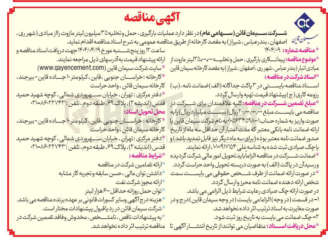 تصویر کوچک آگهی عملیات بارگیری ، حمل و تخلیه ۳۵ میلیون لیتر مازوت 