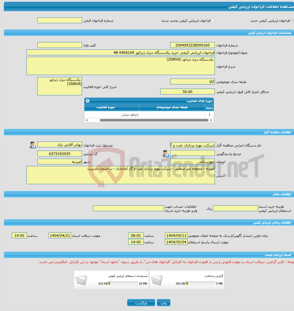 تصویر کوچک آگهی فراخوان ارزیابی کیفی خرید یکدستگاه دیزل ژنراتور 0406169-48
