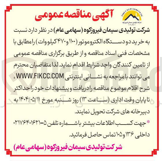 تصویر کوچک آگهی ه خرید دو دستگاه الکتروموتور ۱۱۰۰ و ۴۷۰ کیلووات 