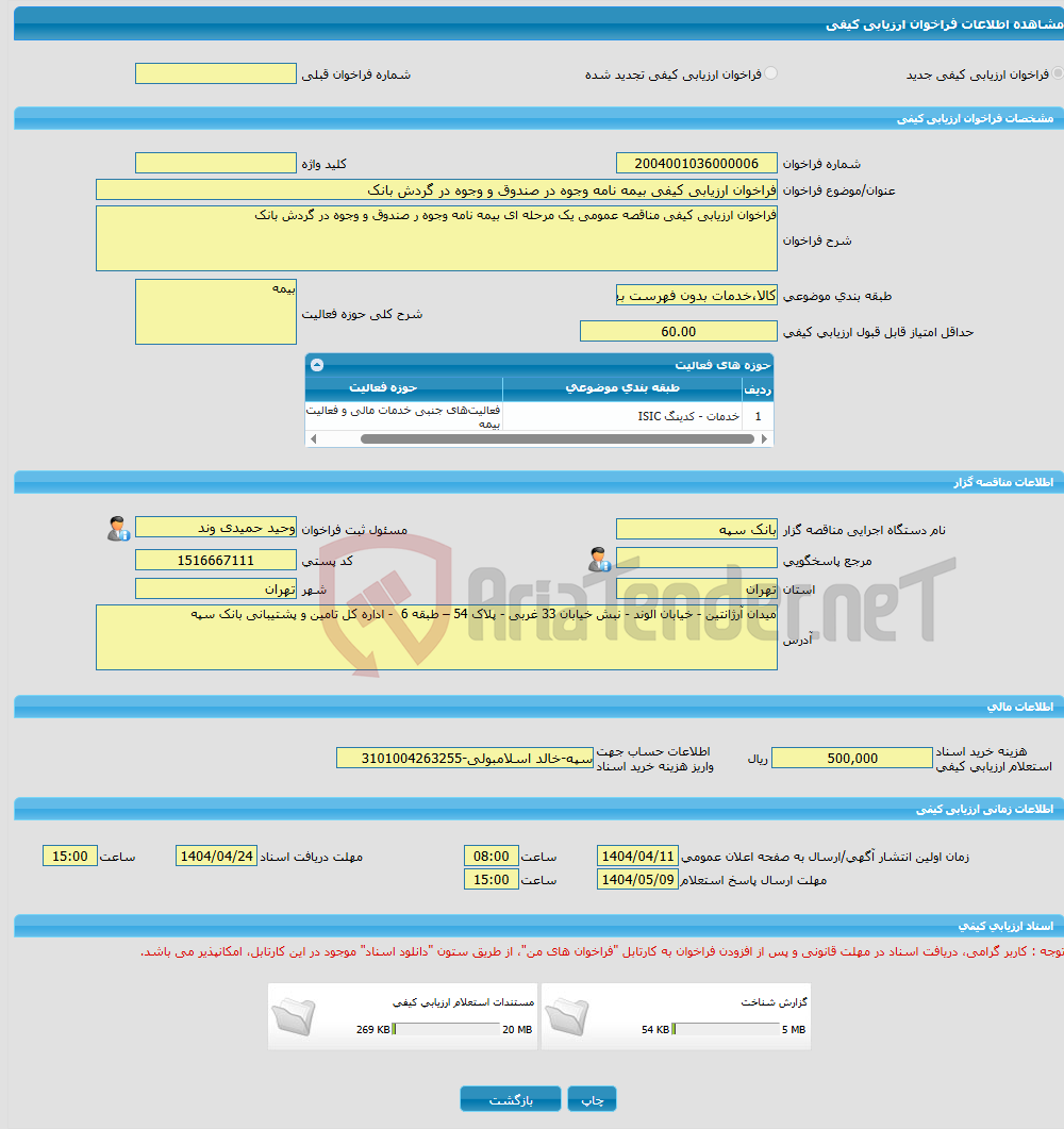 تصویر کوچک آگهی فراخوان ارزیابی کیفی بیمه نامه وجوه در صندوق و وجوه در گردش بانک