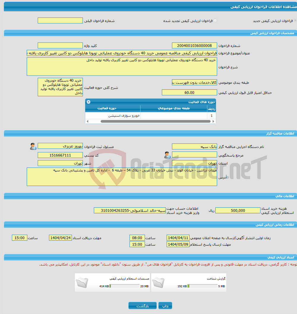 تصویر کوچک آگهی فراخوان ارزیابی کیفی مناقصه عمومی خرید 40 دستگاه خودروی عملیاتی تویوتا هایلوکس دو کابین تغییر کاربری یافته تولید داخل