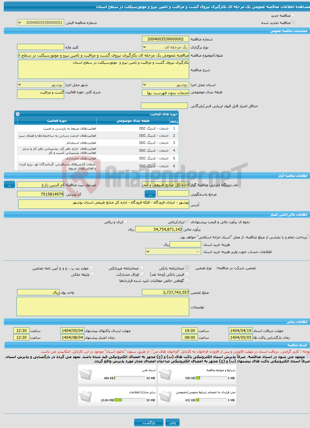 تصویر کوچک آگهی مناقصه عمومی یک مرحله ای بکارگیری نیروی گشت و مراقبت و تامین نیرو و موتورسیکلت در سطح استان