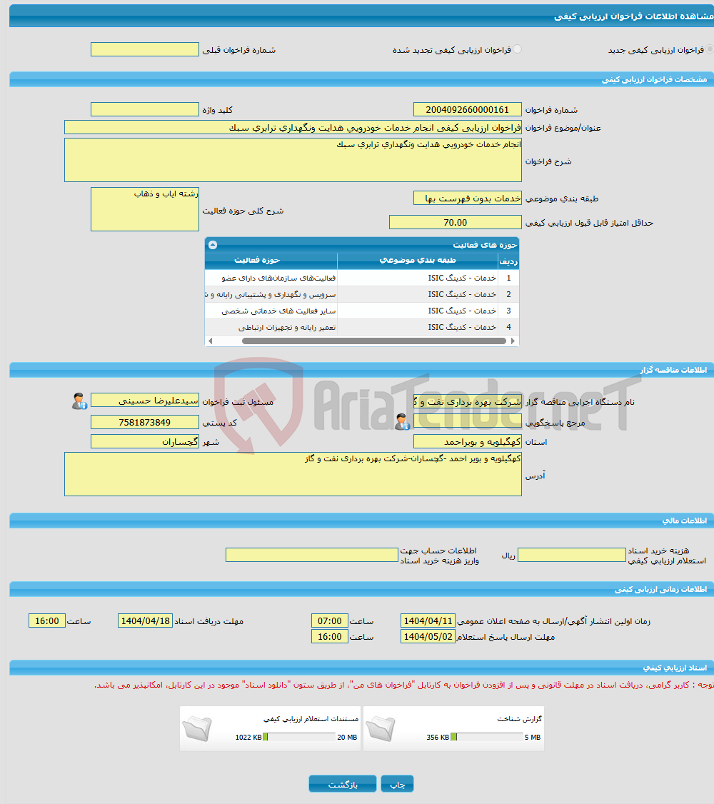 تصویر کوچک آگهی فراخوان ارزیابی کیفی انجام خدمات خودرویی هدایت ونگهداری ترابری سبک