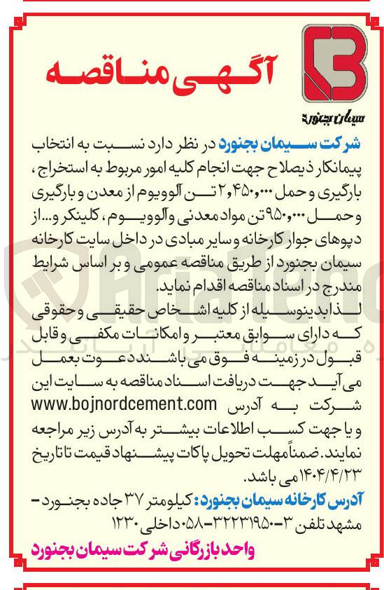 تصویر کوچک آگهی استخراج بارگیری و حمل ۲,۴۵۰,۰۰۰ تن آلوویوم از معدن و بارگیری و حمل ۹۵۰,۰۰۰ تن مواد معدنی و آلوویوم کلینکر و ... 