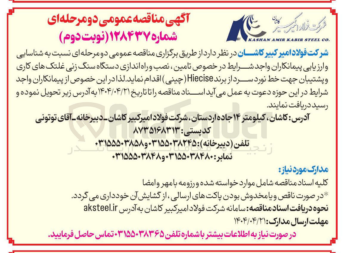 تصویر کوچک آگهی  تامین ، نصب و راه اندازی دستگاه سنگ زنی غلتک های کاری و پشتیبان جهت خط نورد سرد از برند Hiecise ( چینی ) 