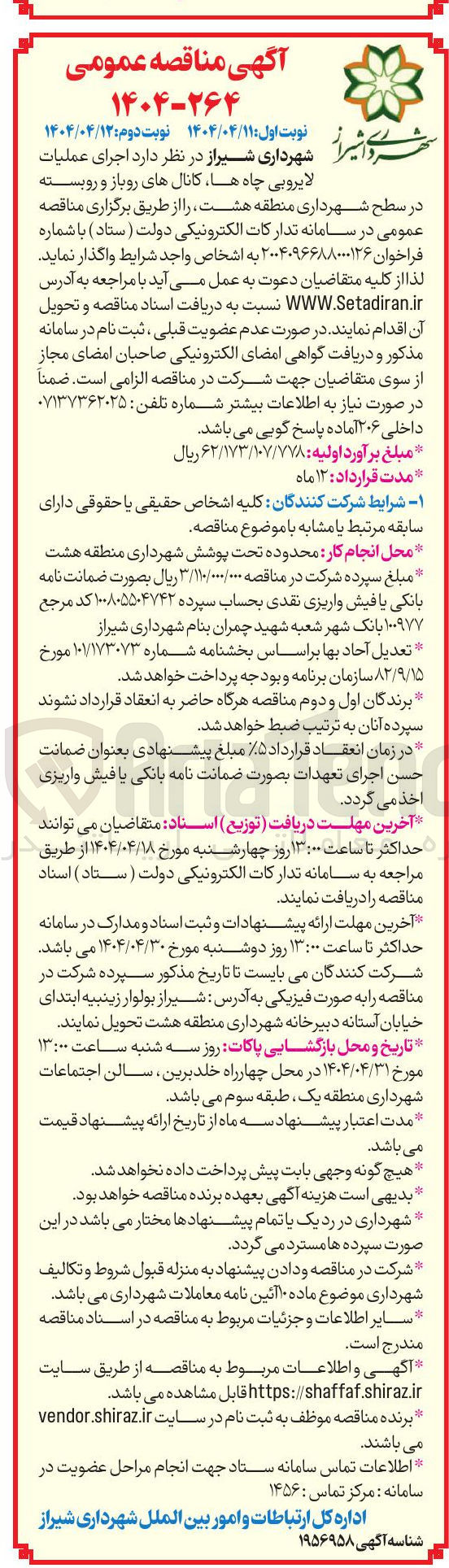 تصویر کوچک آگهی اجرای عملیات لایروبی چاه ها کانال های روباز و روبسته