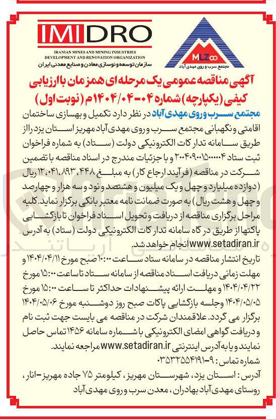 تصویر کوچک آگهی تکمیل و بهسازی ساختمان اقامتی و نگهبانی 