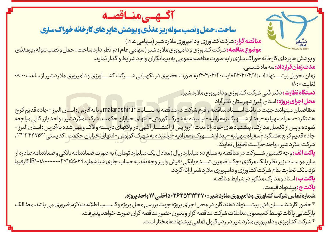 تصویر کوچک آگهی ساخت ، حمل و نصب سوله ریز مغذی و پوششها پرهای کارخانه خوراک سازی 
