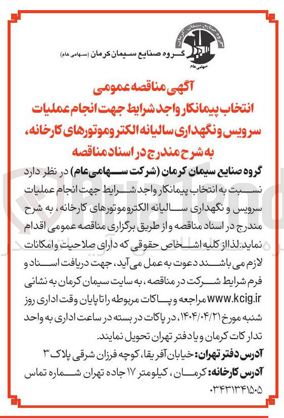 تصویر کوچک آگهی عملیات سرویس و نگهداری سالیانه الکترو موتورهای کارخانه