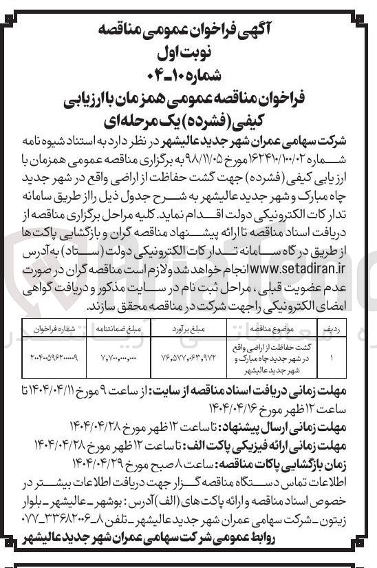 تصویر کوچک آگهی گشت حفاظت از اراضی