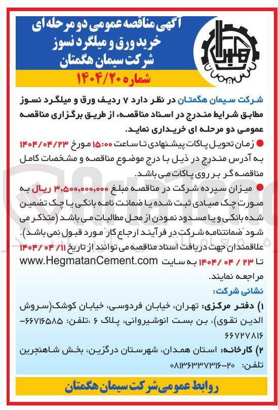 تصویر کوچک آگهی  ۷ ردیف ورق و میلگرد نسوز 