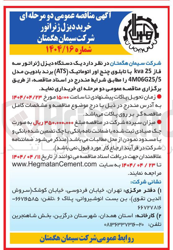 تصویر کوچک آگهی  یک دستگاه دیزل ژنراتور سه فاز 25 kva با تابلوی چنج اور اتوماتیک ( ATS ) برند با دوین مدل 5 / 4M06G25 