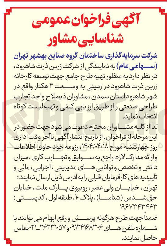تصویر کوچک آگهی تهیه طرح جامع جهت توسعه کارخانه