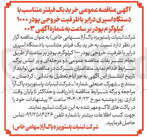 تصویر کوچک آگهی خرید بک فیلتر متناسب با دستگاه اسپری درایر با ظرفیت خروجی پودر ۱۰۰۰ کیلوگرم پودر بر ساعت