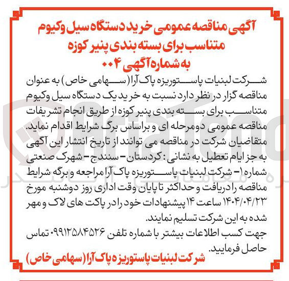 تصویر کوچک آگهی  خرید دستگاه سیل وکیوم متناسب برای بسته بندی پنیر کوزه