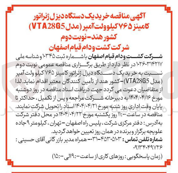 تصویر کوچک آگهی خرید یک دستگاه دیزل ژنراتور کامینز ۷۶۵ کیلو ولت آمپر مدل VTA28G5 ) کشور هند