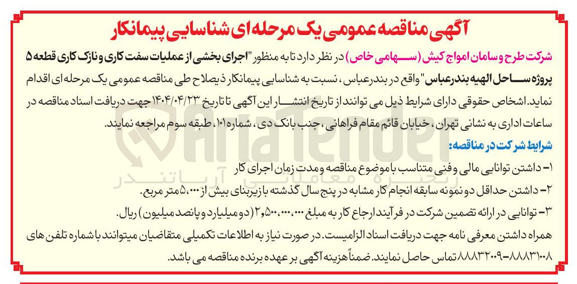 تصویر کوچک آگهی اجرای بخشی از عملیات سفت کاری و نازک کاری
