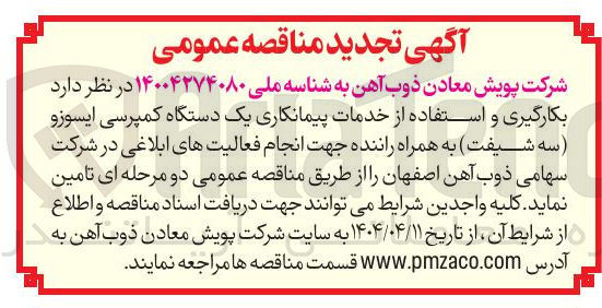 تصویر کوچک آگهی  بکارگیری و استفاده از خدمات پیمانکاری یک دستگاه کمپرسی ایسوزو سه شیفت به همراه راننده 
