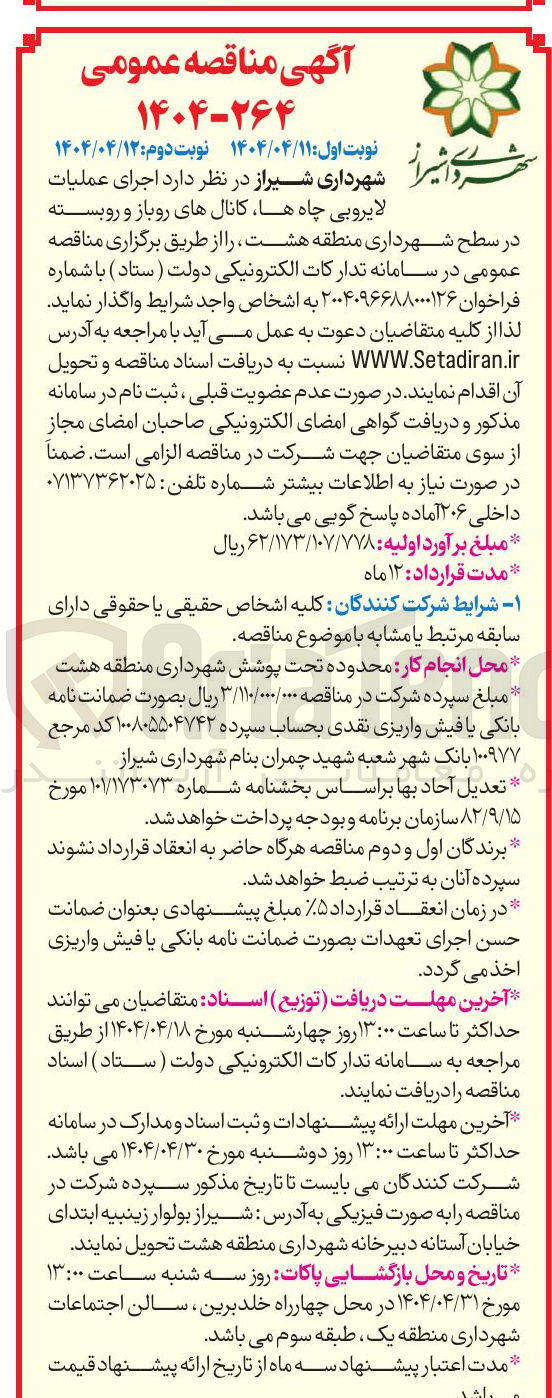 تصویر کوچک آگهی  اجرای عملیات لایروبی چاه ها کانال های روباز و روبسته 