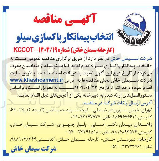 تصویر کوچک آگهی انتخاب پیمانکار پاکسازی سیلو 