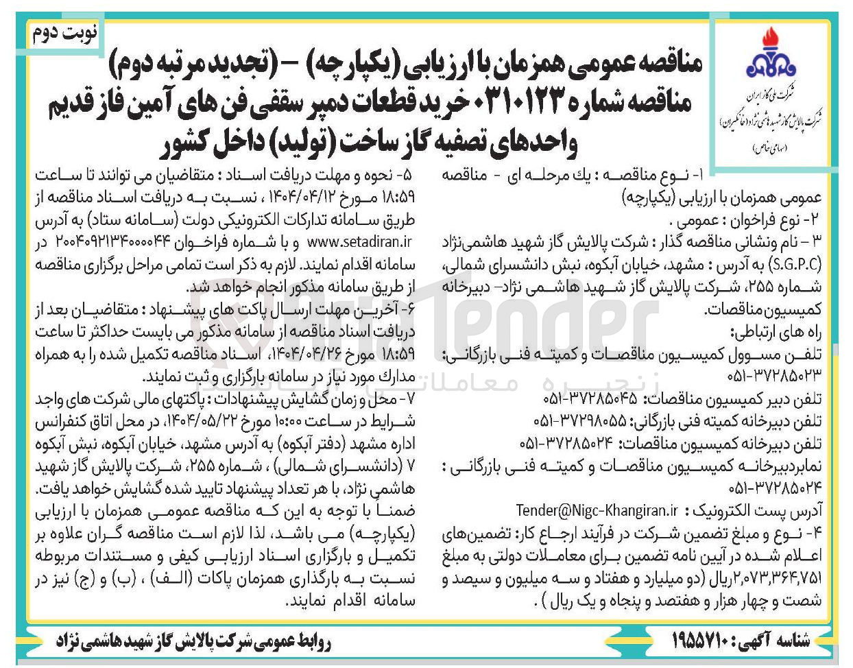 تصویر کوچک آگهی خرید قطعات دمپر سقفی فن های آمین فاز قدیم واحدهای تصفیه گاز 