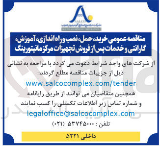 تصویر کوچک آگهی خرید حمل نصب و راه اندازی آموزش گارانتی و خدمات پس از فروش تجهیزات مرکز مانیتورینگ 