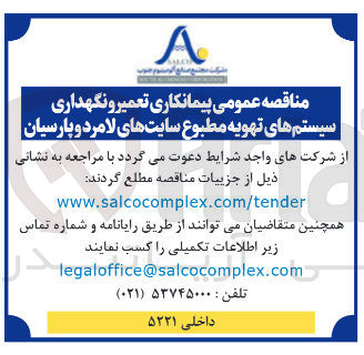 تصویر کوچک آگهی تعمیر و نگهداری سیستمهای تهویه مطبوع 